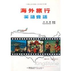 海外旅行英語會話 | 拾書所