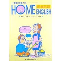 家庭英語：HOME ENGLISH | 拾書所