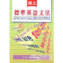 朗文標準英語文法LONGMAN ENGLISH GRAMMAR