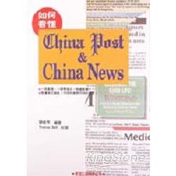 如何看懂CHINA POST & CHINA NEWS | 拾書所