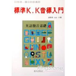 標準K.K.音標入門(書＋CD) | 拾書所