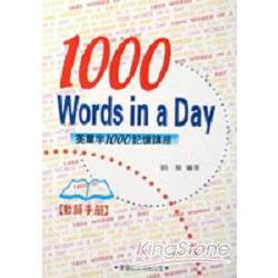 英單字1000記憶講座（教師手冊） | 拾書所