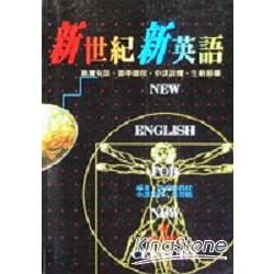 新世紀新英語 | 拾書所