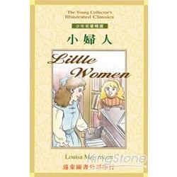 小婦人（LITTLE WONEN）（單本書） | 拾書所