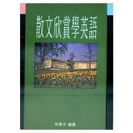 散文欣賞學英語 | 拾書所