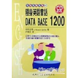 隨身英語會話DATA BASE 1200（附CD） | 拾書所