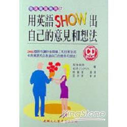 用英語SHOW自己的意見和想法（CD） | 拾書所