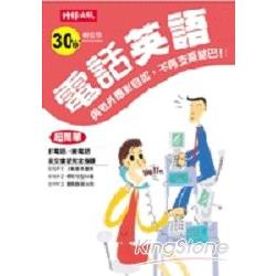 30 秒輕鬆學電話英語