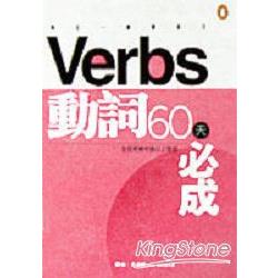 每日一課學英文：動詞60天必成 | 拾書所