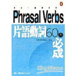 每日一課學英文：片語動詞60天必成 | 拾書所