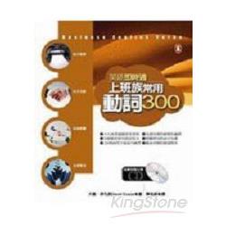 上班族常用動詞300(附CD) | 拾書所