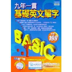 九年一貫基礎英文單字（附光碟） | 拾書所