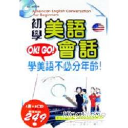 初學美語會話（書附3CD）