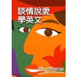 談情說愛學英文 | 拾書所