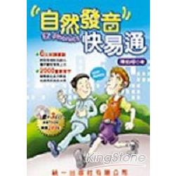 自然發音快易通(書＋3CD)