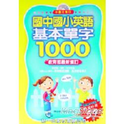 國中國小英語基本單字1000（書） | 拾書所