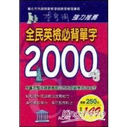 全民英檢必背單字2000字 | 拾書所