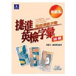 捷進英檢字彙每週讀書計劃初級(2CD) | 拾書所