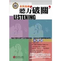 全民英檢聽力破關：中高級（3CD） | 拾書所