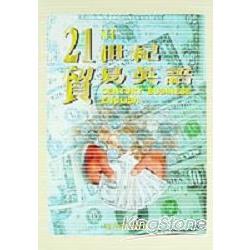 21世紀貿易英語(書＋CD) | 拾書所