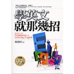 學英文就那幾招 | 拾書所