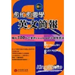 愈忙愈要學英文簡報（1CD） | 拾書所