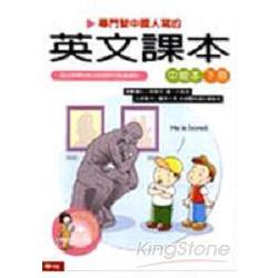 專門替中國人寫的英文課本中級本（上） | 拾書所