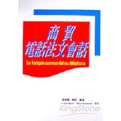 商貿電話法文會話（書＋CD) | 拾書所