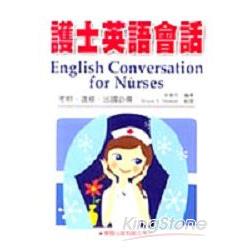 護士英語會話（修訂版） | 拾書所