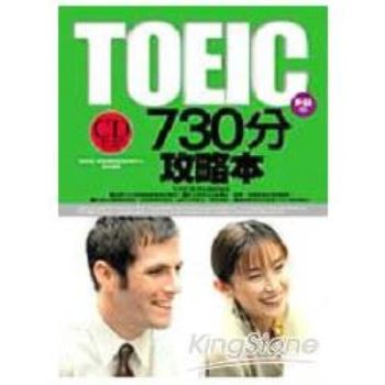 TOEIC 730分攻略本（附1CD）