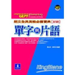 朗文全民英檢必備寶典單字與片語﹝初級﹞ | 拾書所