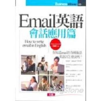 Email英語：會話應用篇（附4CD）
