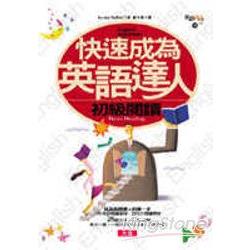 快速成為英語達人（初級閱讀）（附3CD＋1光碟） | 拾書所