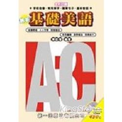 最新基礎美語（書附4CD）