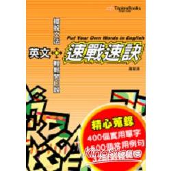 英文.速戰速訣 | 拾書所