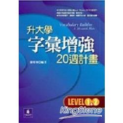 升大學字彙增強20週計劃LEVEL1-2 | 拾書所