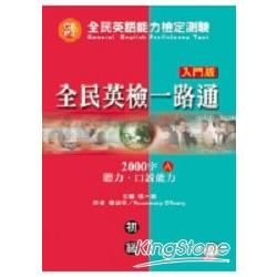 全民英檢一路通初級 （入門版） 2000字：聽力.口說能力（A） | 拾書所