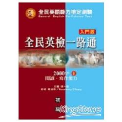 全民英檢一路通初級 （入門版） 2000字：閱讀.寫作能力（B） | 拾書所