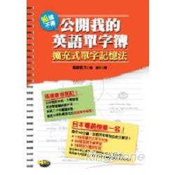 公開我的英語單字簿：擴充式單字記憶法 | 拾書所