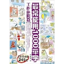 最常使用1000單字：工作休閒篇