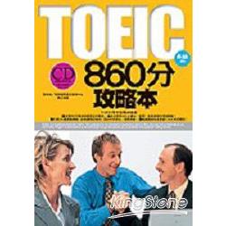 TOEIC860分攻略本（附1CD） | 拾書所