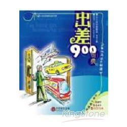 出差900句典（2CD） | 拾書所