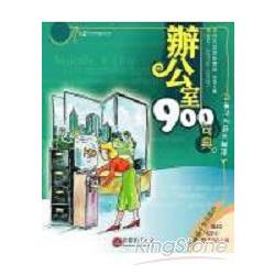 辦公室900句典（2CD） | 拾書所