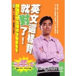 【電子書】英文這樣背就對了 | 拾書所