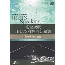 完全突破IELTS雅思高分秘訣(口語篇)＋CD | 拾書所