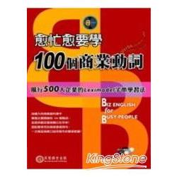 愈忙愈要學100個商業動詞（2MP3） | 拾書所