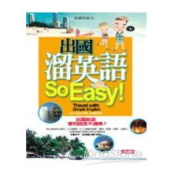 出國溜英語So Easy！（附4CD） | 拾書所