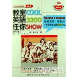 教室COOL英語3200任你SHOW（附3CD） | 拾書所