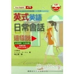 英式英語日常會話這樣說（附1CD） | 拾書所