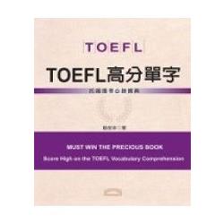 TOEFL高分單字 | 拾書所